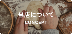 当店について