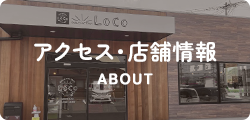 アクセス・店舗情報