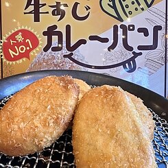 牛すじカレーパンのイメージ