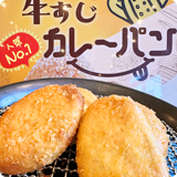 牛すじカレーパン
