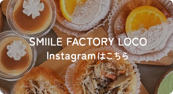 SMIILE FACTORY LOCO Instagramはこちら