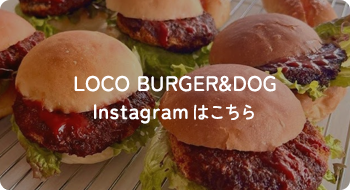 LOCO BURGER&DOG Instagramはこちら