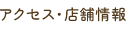 アクセス・店舗情報