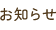 お知らせ