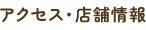 アクセス・店舗情報