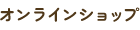 オンラインショップ