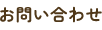 お問い合わせ