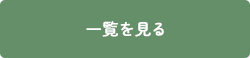 一覧を見る