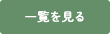 一覧を見る