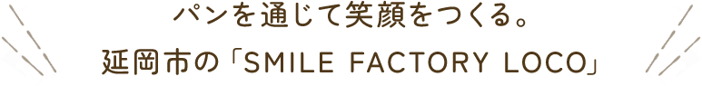 パンを通じて笑顔をつくる。延岡市の「SMILE FACTORY LOCO」