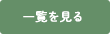 一覧を見る