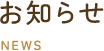 お知らせ